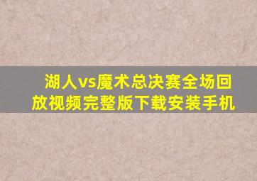 湖人vs魔术总决赛全场回放视频完整版下载安装手机