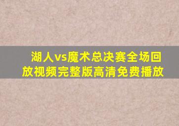 湖人vs魔术总决赛全场回放视频完整版高清免费播放