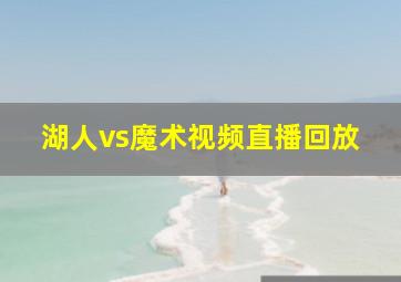 湖人vs魔术视频直播回放