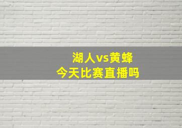 湖人vs黄蜂今天比赛直播吗