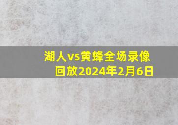 湖人vs黄蜂全场录像回放2024年2月6日