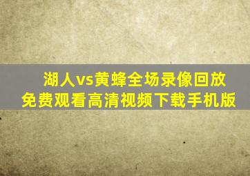 湖人vs黄蜂全场录像回放免费观看高清视频下载手机版