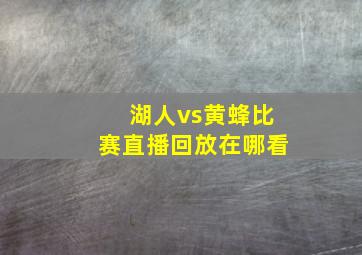 湖人vs黄蜂比赛直播回放在哪看