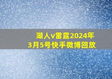 湖人v雷霆2024年3月5号快手微博回放