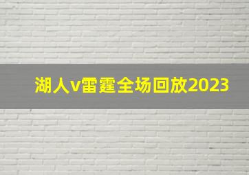 湖人v雷霆全场回放2023