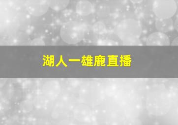 湖人一雄鹿直播