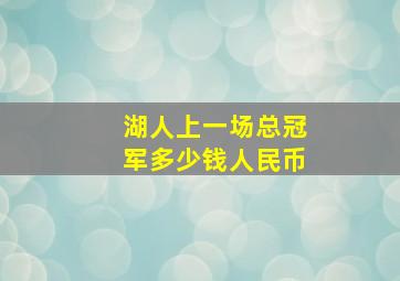 湖人上一场总冠军多少钱人民币