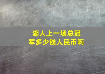 湖人上一场总冠军多少钱人民币啊