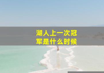 湖人上一次冠军是什么时候