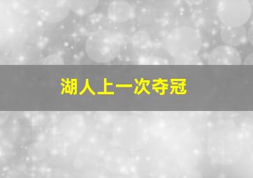 湖人上一次夺冠