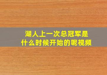 湖人上一次总冠军是什么时候开始的呢视频