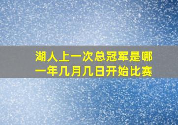 湖人上一次总冠军是哪一年几月几日开始比赛