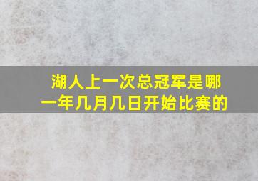 湖人上一次总冠军是哪一年几月几日开始比赛的