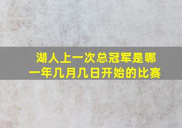 湖人上一次总冠军是哪一年几月几日开始的比赛