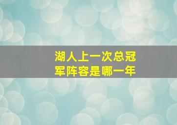 湖人上一次总冠军阵容是哪一年