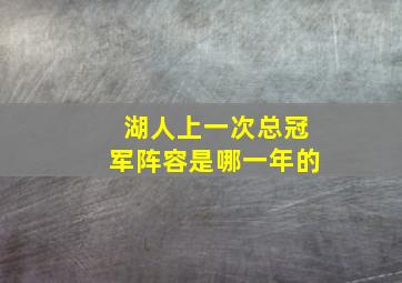 湖人上一次总冠军阵容是哪一年的