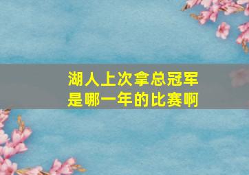 湖人上次拿总冠军是哪一年的比赛啊