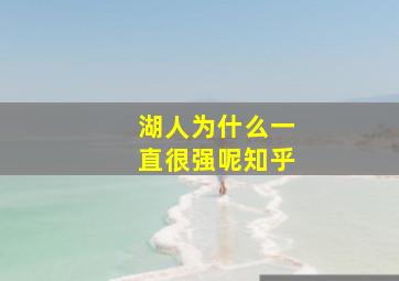 湖人为什么一直很强呢知乎