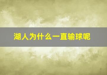 湖人为什么一直输球呢