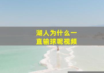 湖人为什么一直输球呢视频