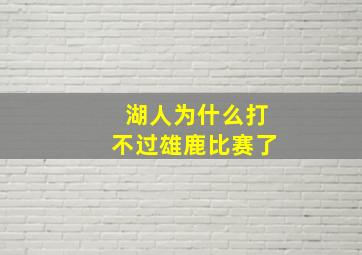 湖人为什么打不过雄鹿比赛了