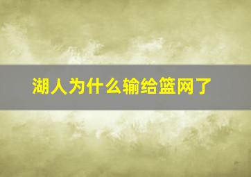 湖人为什么输给篮网了