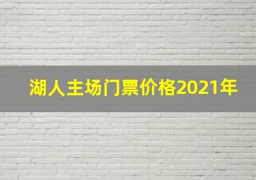 湖人主场门票价格2021年