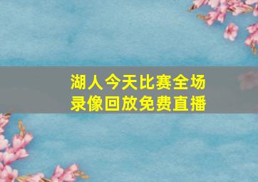 湖人今天比赛全场录像回放免费直播