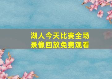 湖人今天比赛全场录像回放免费观看