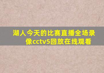 湖人今天的比赛直播全场录像cctv5回放在线观看