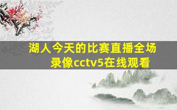 湖人今天的比赛直播全场录像cctv5在线观看