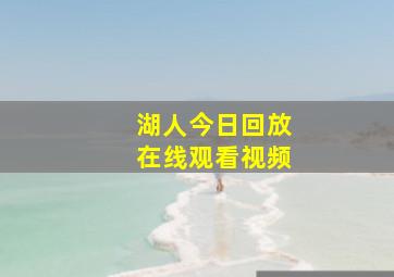 湖人今日回放在线观看视频