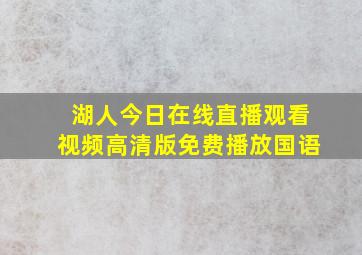 湖人今日在线直播观看视频高清版免费播放国语