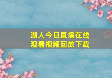 湖人今日直播在线观看视频回放下载