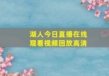 湖人今日直播在线观看视频回放高清