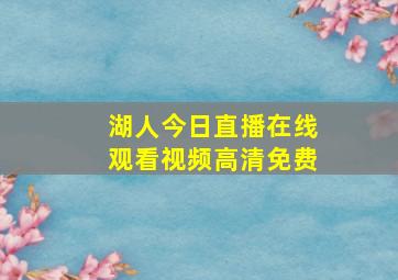 湖人今日直播在线观看视频高清免费