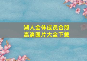 湖人全体成员合照高清图片大全下载