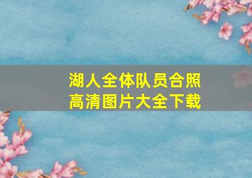 湖人全体队员合照高清图片大全下载