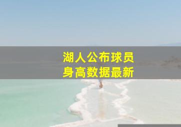 湖人公布球员身高数据最新