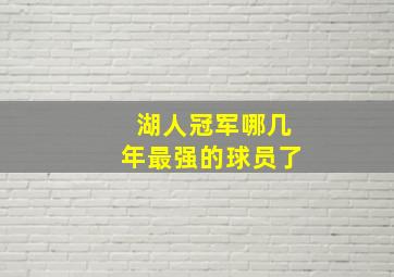 湖人冠军哪几年最强的球员了