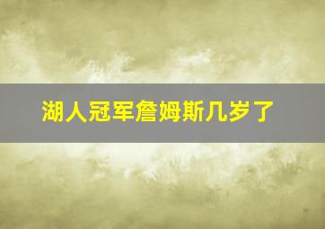 湖人冠军詹姆斯几岁了