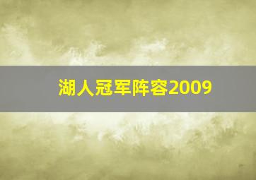 湖人冠军阵容2009