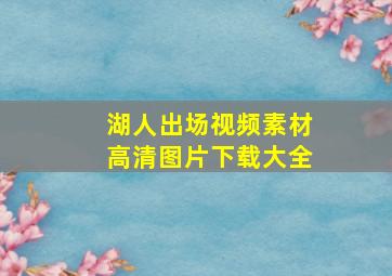 湖人出场视频素材高清图片下载大全