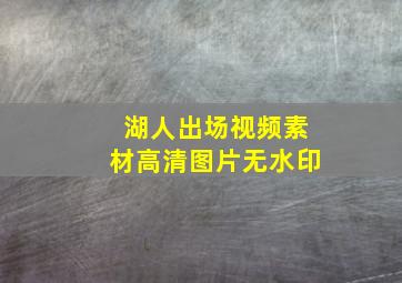 湖人出场视频素材高清图片无水印