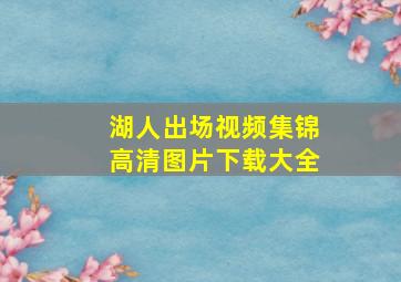 湖人出场视频集锦高清图片下载大全