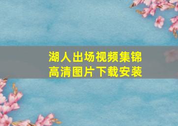 湖人出场视频集锦高清图片下载安装