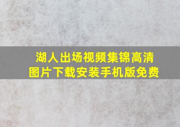 湖人出场视频集锦高清图片下载安装手机版免费