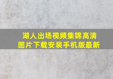 湖人出场视频集锦高清图片下载安装手机版最新