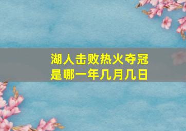 湖人击败热火夺冠是哪一年几月几日