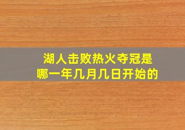 湖人击败热火夺冠是哪一年几月几日开始的